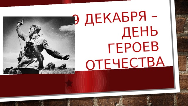 9 декабря –  День  героев  отечества 