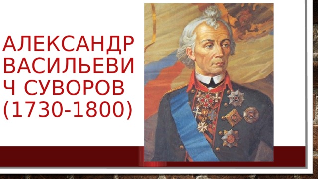 Александр васильевич суворов  (1730-1800) 