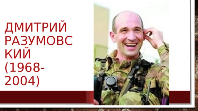 Дмитрий разумовский  (1968-2004) 