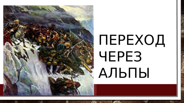 Переход через альпы 