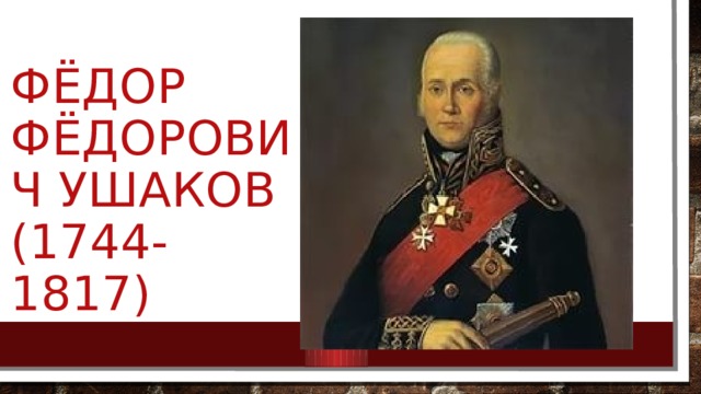 Фёдор Фёдорович Ушаков (1744-1817) 
