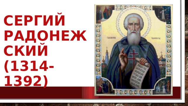 Сергий Радонежский  (1314-1392) 