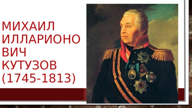 Михаил илларионович  кутузов  (1745-1813) 