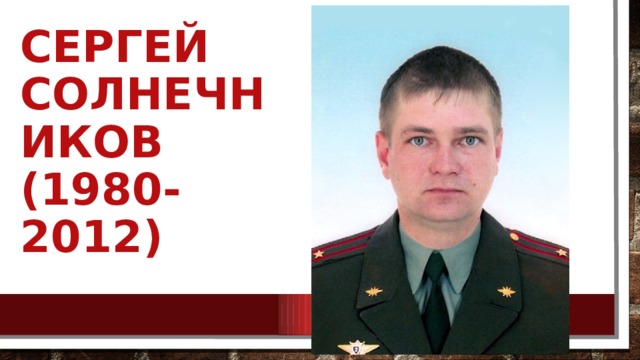 Сергей Солнечников  (1980-2012)   