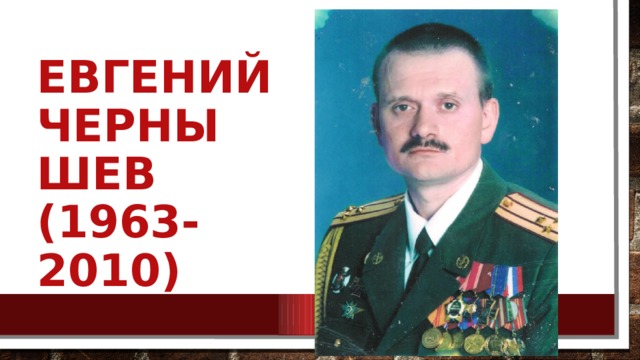 Евгений Чернышев (1963-2010) 