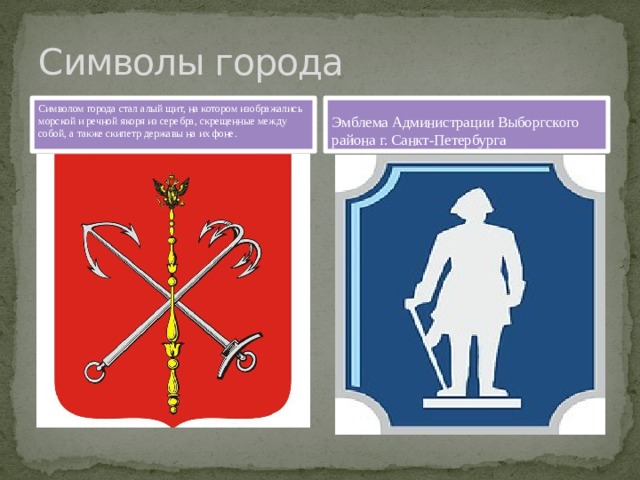 Гербы районов спб. Герб Выборгского района Санкт-Петербурга. Выборгский район эмблема. Администрация Выборгского района логотип. Герб Выборгского района СПБ