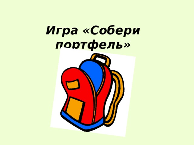 Презентация собери портфель