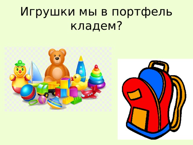 Игра собери портфель в школу в картинках