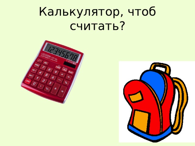 Чтоб считать. Игра презентация сборка планшета. Алиса Найди пожалуйста калькулятор чтоб на нем было считать.