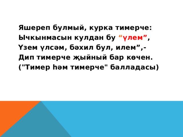 Бул текст. Бул перевод. Бәхил бул перевод на русский. Перевод бул яҡшы. Тимер Хэм Тимерче Баллада слушать.