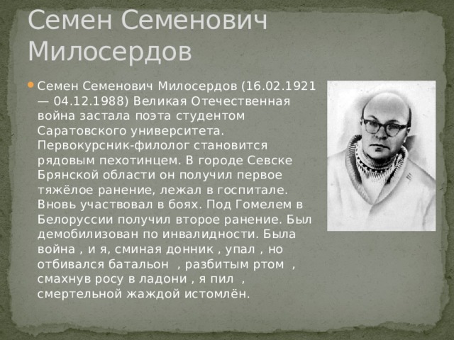 Семена семеновича. Милосердов Семен Семенович. Семен Милосердов поэт. Семен Милосердов биография. Милосердов Семен Семенович биография.