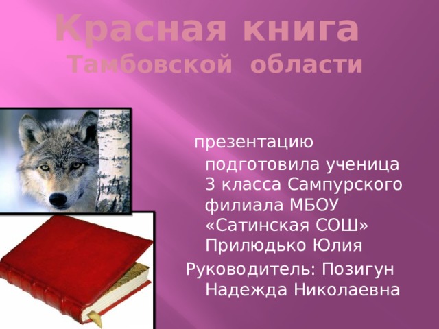 Животные из красной книги тамбовской области картинки