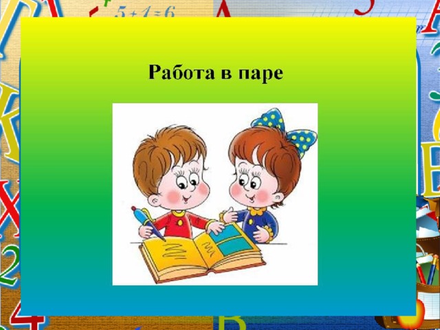 Картинка парная работа на уроке