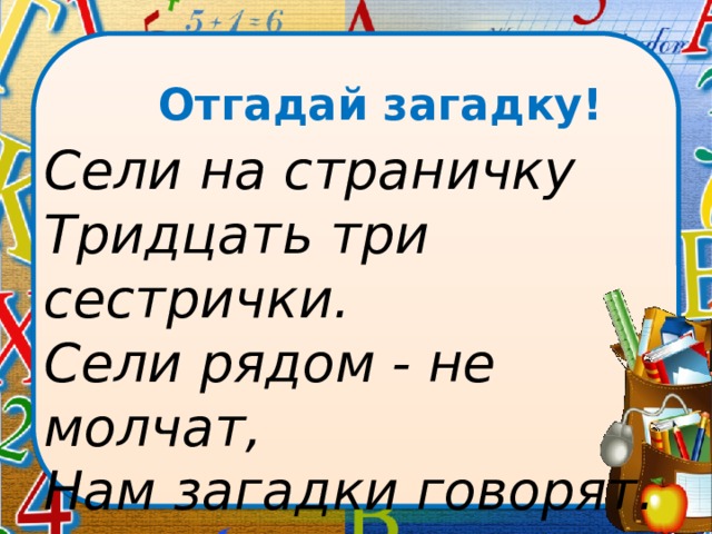 Тридцать третью. Сели на странички тридцать три сестрички сели. Сели на странички 33 сестрички сели рядом молчат нам загадки говорят. Загадка сели на странички тридцать. Сели на странички 33 сестрички.