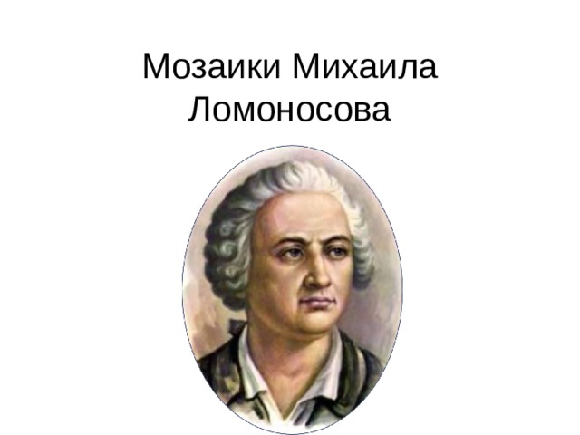 Мозаики Михаила Ломоносова 