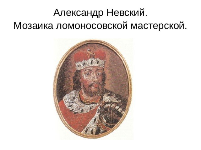 Александр Невский.  Мозаика ломоносовской мастерской.  