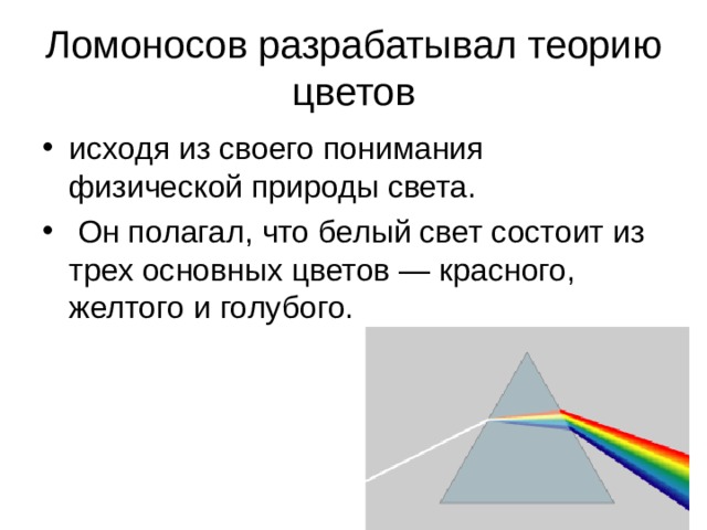 Ломоносов разрабатывал теорию цветов 