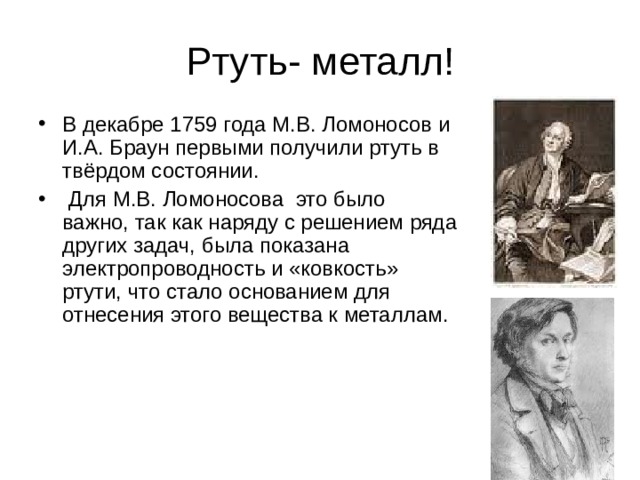 Получение ртути. Иосиф адам Браун. Йозеф адам Браун физик. Йозеф адам Браун ртуть. Физик Йозеф адам Браун получил твердую ртуть.