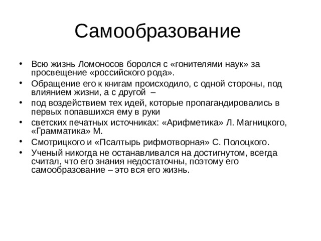 Какие особенности самообразования отражает суждение писарева. Самообразование Ломоносова. Самообразование в жизни Ломоносова. Ломоносов роль самообразования. Роль самообразования в жизни Ломоносова.