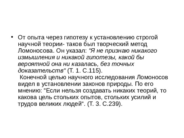 От опыта через гипотезу к установлению строгой научной теории- таков был творческий метод Ломоносова. Он указал:  