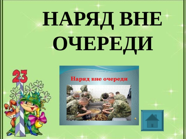 Вне очереди. 3 Наряда вне очереди. Два наряда вне очереди. Три наряда вне очереди в армии. Что такое наряд вне очереди в армии.