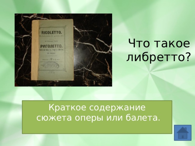 Что такое либретто? Краткое содержание  сюжета оперы или балета. 