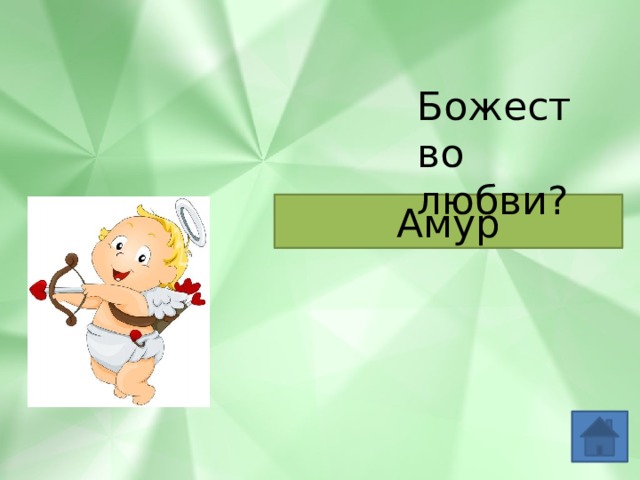 Божество любви? Амур 