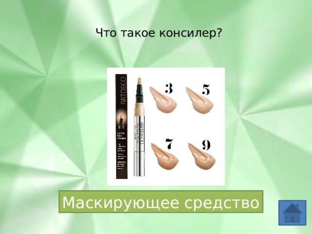 Что такое консилер?   Маскирующее средство 