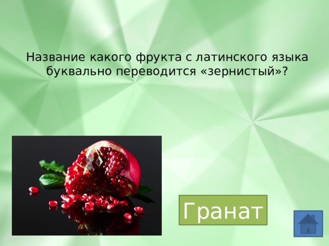 Название какого фрукта с латинского языка буквально переводится «зернистый»? Гранат 