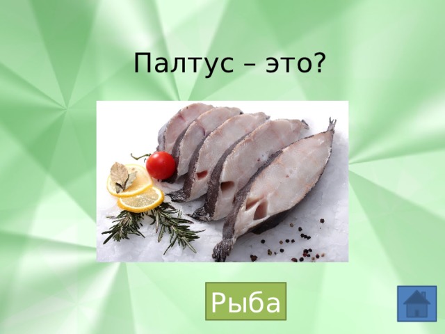 Палтус – это? Рыба 