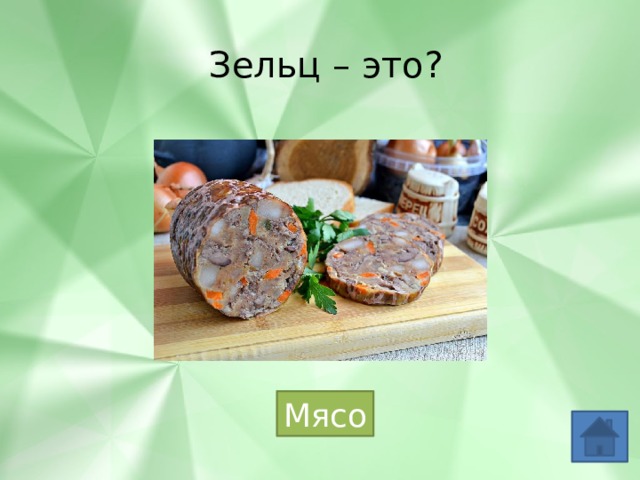 Зельц – это? Мясо 