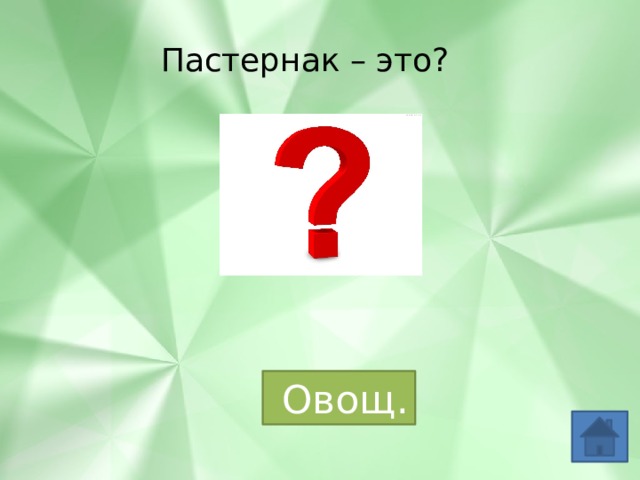 Пастернак – это?  Овощ. 