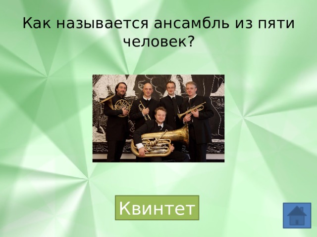 Как называется ансамбль известный своей уникальной. Название ансамбля. Называется как ансамбль. Ансамбль из пяти человек это. Ансамбль из 5 человек как называется.