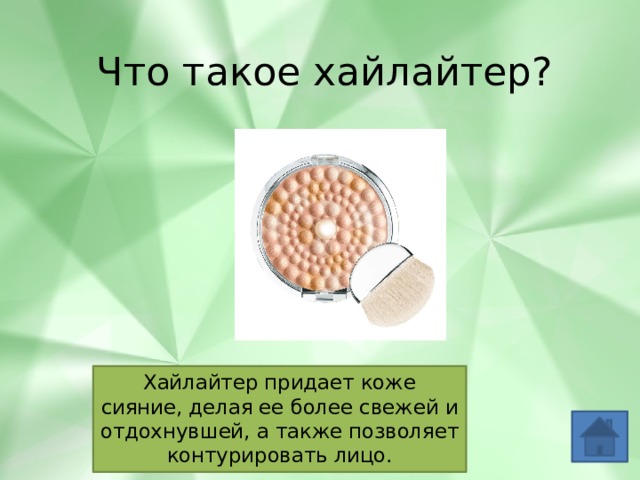 Что такое хайлайтер? Хайлайтер придает коже сияние, делая ее более свежей и отдохнувшей, а также позволяет контурировать лицо. 