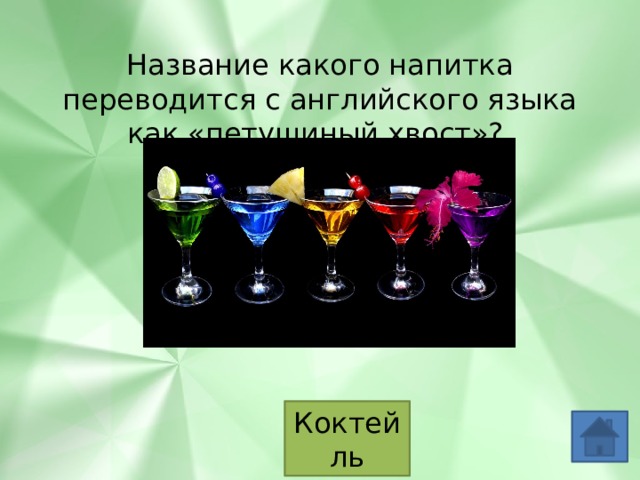 Название какого напитка переводится с английского языка как «петушиный хвост»? Коктейль 