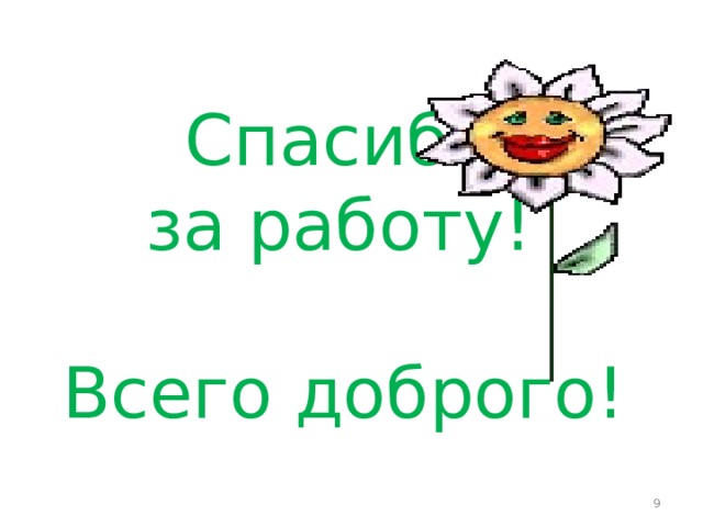 Спасибо  за работу!   Всего доброго!   