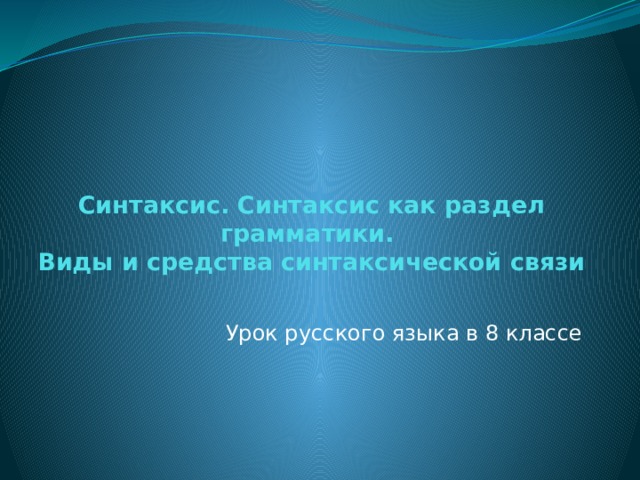 Синтаксис древнерусского языка презентация