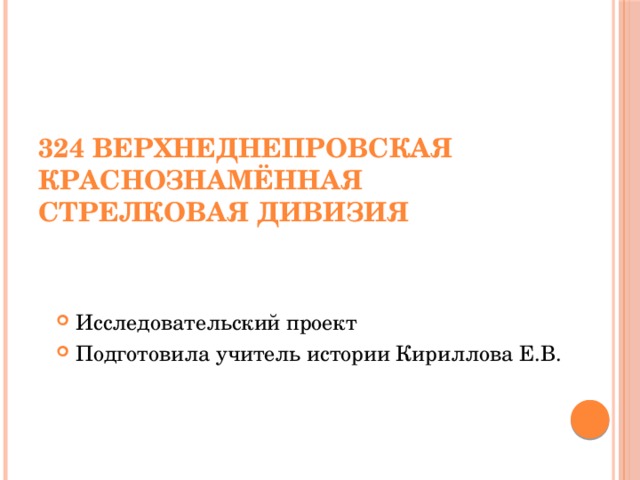 1093 стрелковый полк 324 стрелковой дивизии