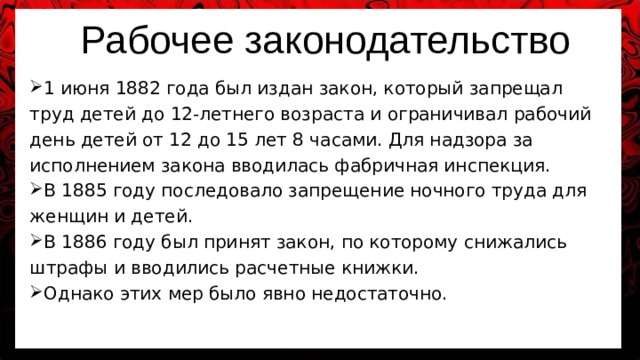 Согласно примете. Рабочее законодательство 19 века. Рабочее законодательство конца 19 века. 1882 Год рабочее законодательство. Рабочее законодательство в России.