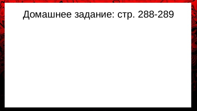 Домашнее задание: стр. 288-289 