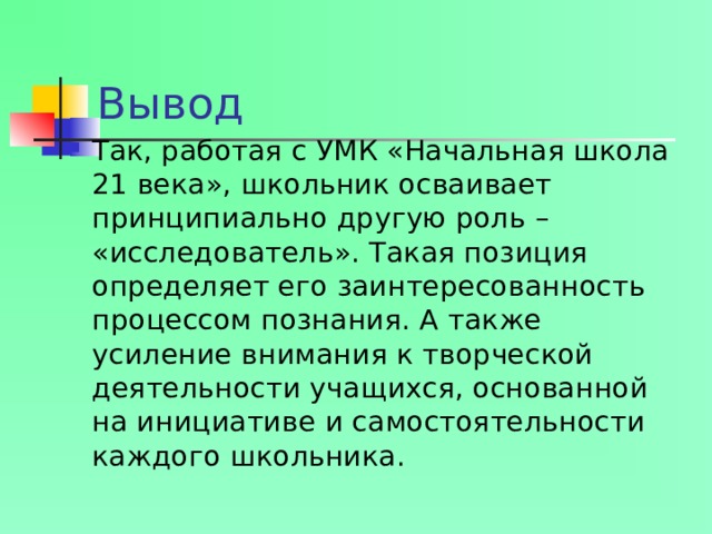 Принципиально другой. УМК начальной школы вывод.