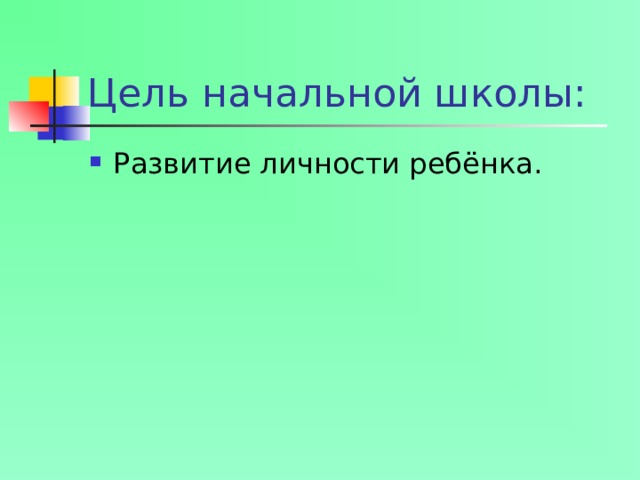 Цель начальной школы