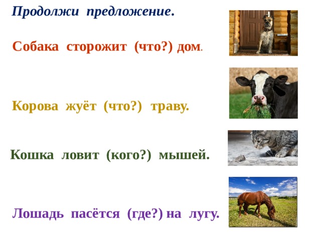 Продолжи предложения добавляя. Дописать клички животных. Предложение про собаку. На лугу корова дописать клички животных. Дописат кличка животных корова.