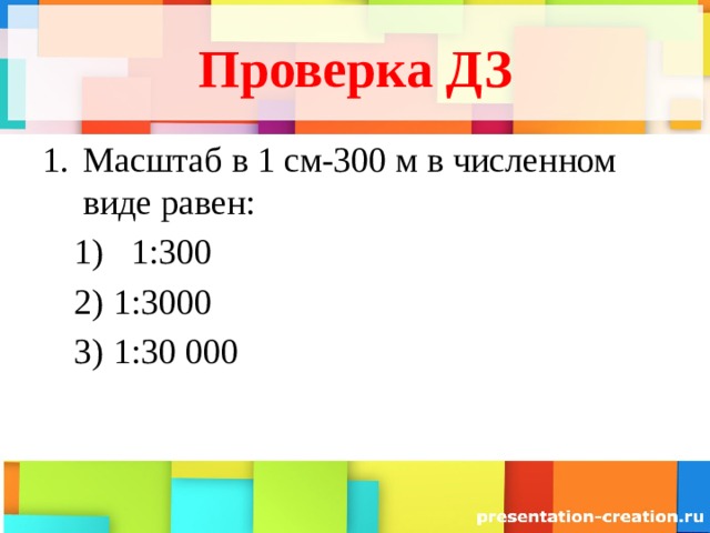 Расстояние 300 м. Именованный масштаб в 1 см 300м. Масштаб 1 300 в 1 см. Масштаб 1:3000. Масштаб в 1 см.