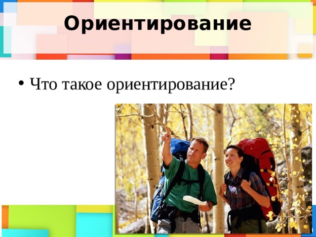 Ориентирование Что такое ориентирование? 