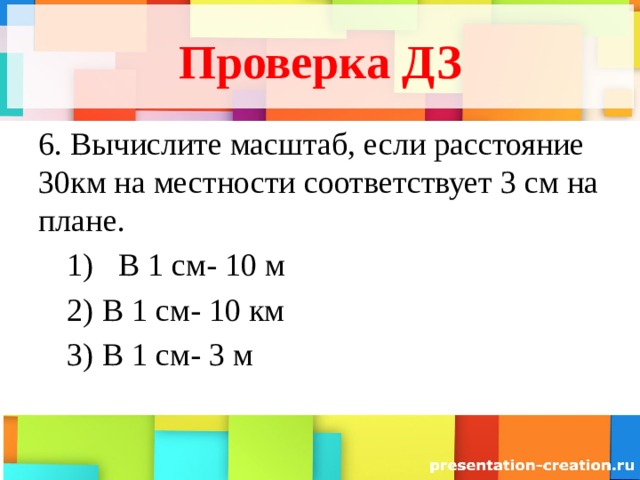 В каком масштабе расстояние. Вычислите масштаб, если расстояние 30 км соответствует на плане 3 см.. Масштаб в 1см 10 м соответствует. 1 См 30 м масштаб. В 1 см 3 км масштаб.