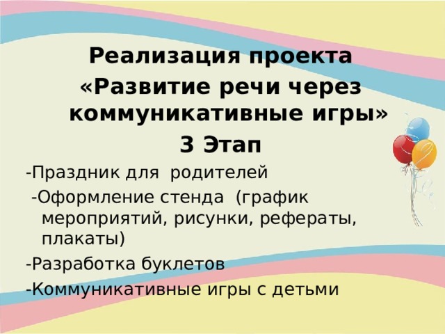 Проект развитие речи через коммуникативные игры на логопедических занятиях