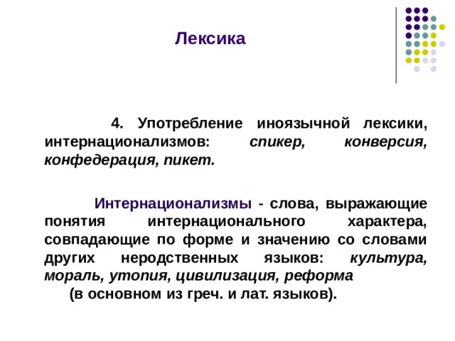 Термин выражает. Интернационализмы примеры слов. Понятия «Интернациональная лексика».