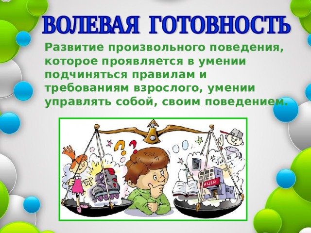  Развитие произвольного поведения, которое проявляется в умении подчиняться правилам и требованиям взрослого, умении управлять собой, своим поведением.  