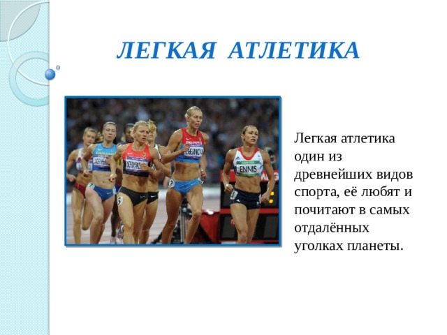 Презентация на тему легкая атлетика по физкультуре